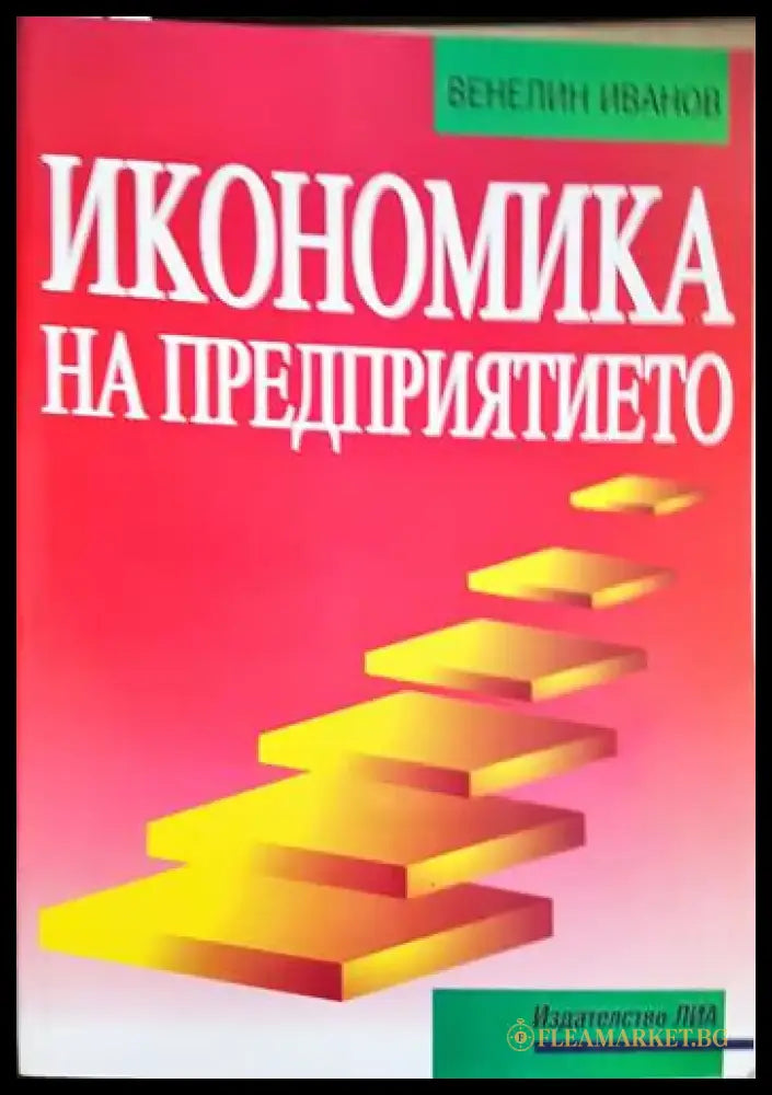Икономика на предприятието (1715) - Книга