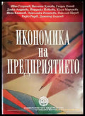 Икономика на предприятието (1469) - Книга