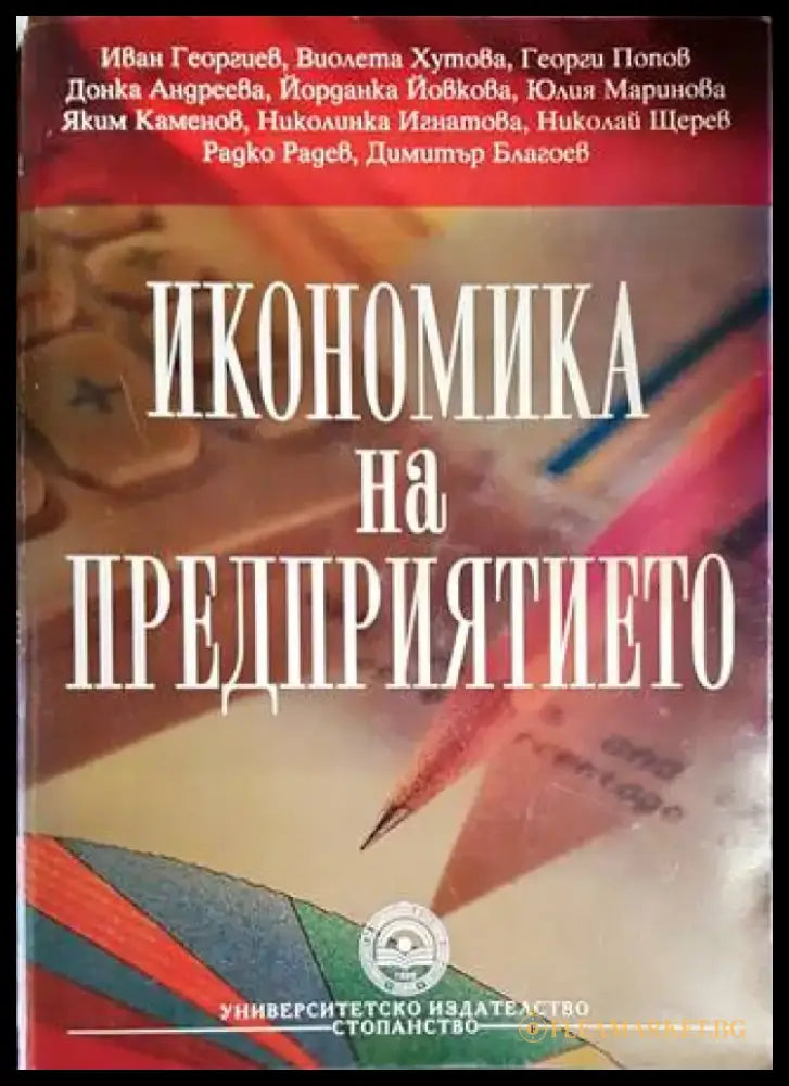 Икономика на предприятието (1469) - Книга