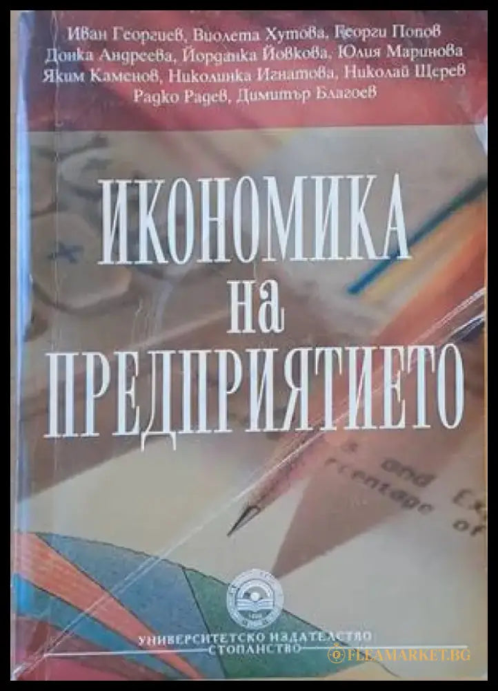 Икономика на предприятието (546) - Книга