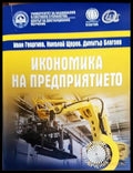 Икономика на предприятието (606) - Книга
