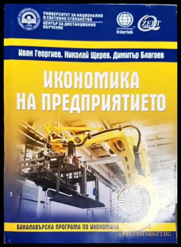Икономика на предприятието (753) - Книга
