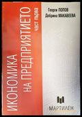 Икономика на предприятието. Част 1 - Книги