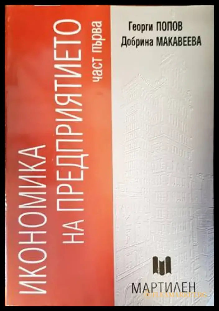 Икономика на предприятието. Част 1 - Книги