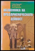 Икономика на предприемаческата дейност (433) - Книга