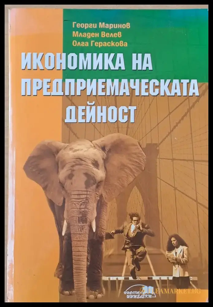 Икономика на предприемаческата дейност (433) - Книга