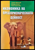 Икономика на предприемаческата дейност (1021) - Книга
