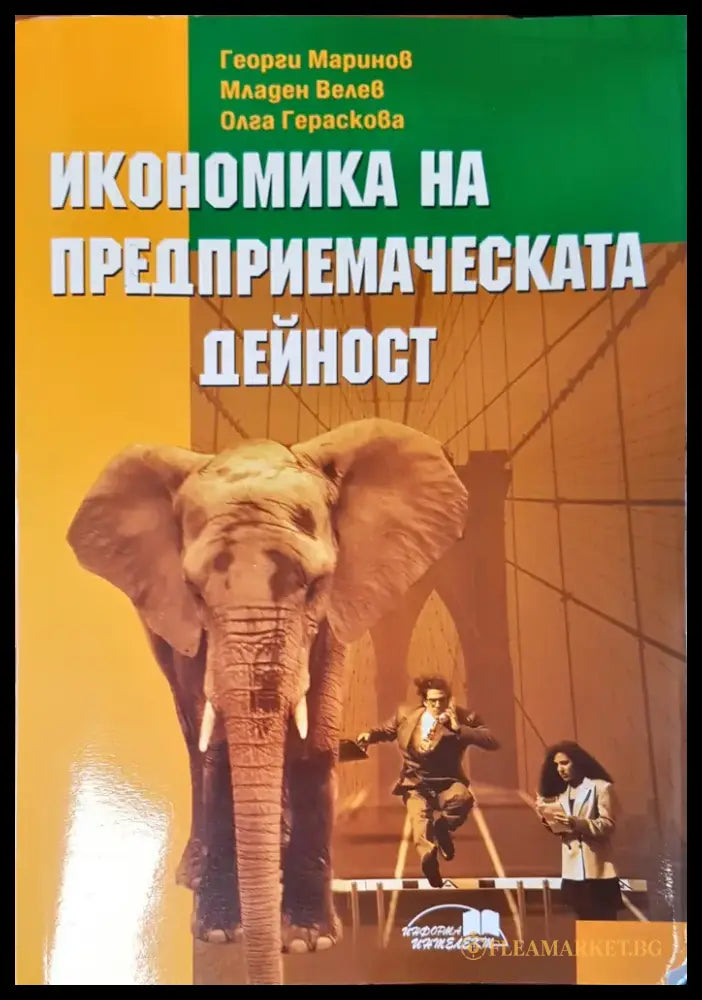 Икономика на предприемаческата дейност - Книги
