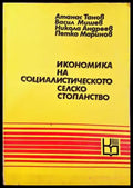 Икономика на социалистическото селско стопанство - Книги