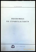 Икономика на строителството - Книги