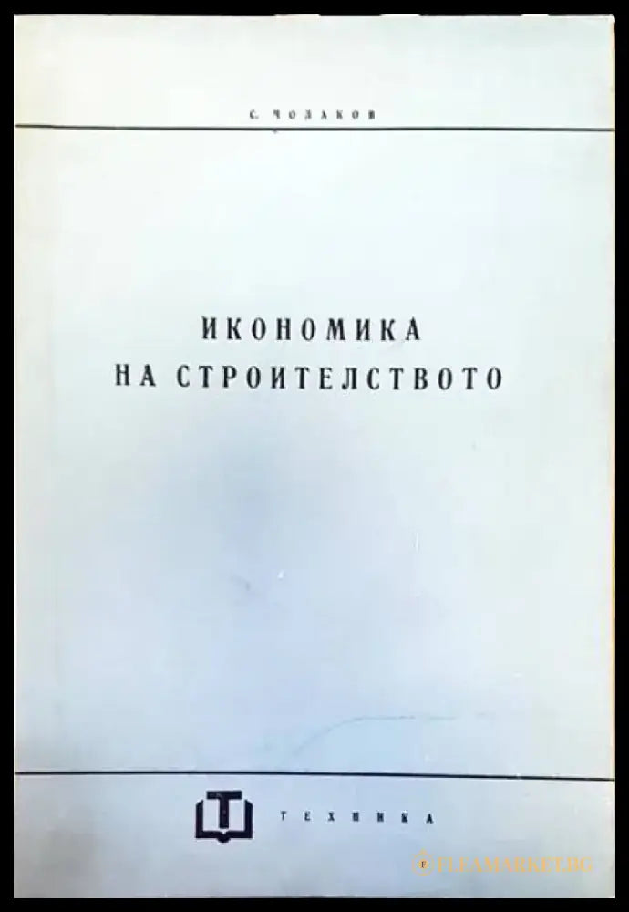 Икономика на строителството - Книги