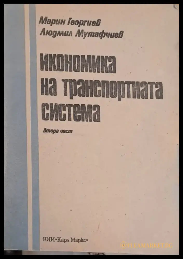 Икономика на транспортната система - Книги