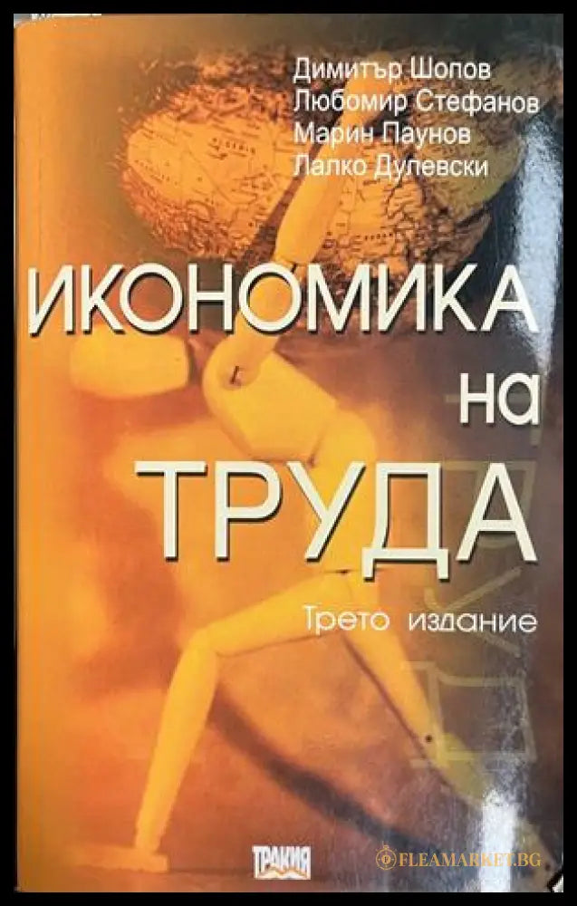 Икономика на труда