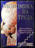 Икономика на труда - Димитър Шопов Любомир Стефанов Марин Паунов (3508062645) - Димитър Шопов Любомир Стефанов Марин
