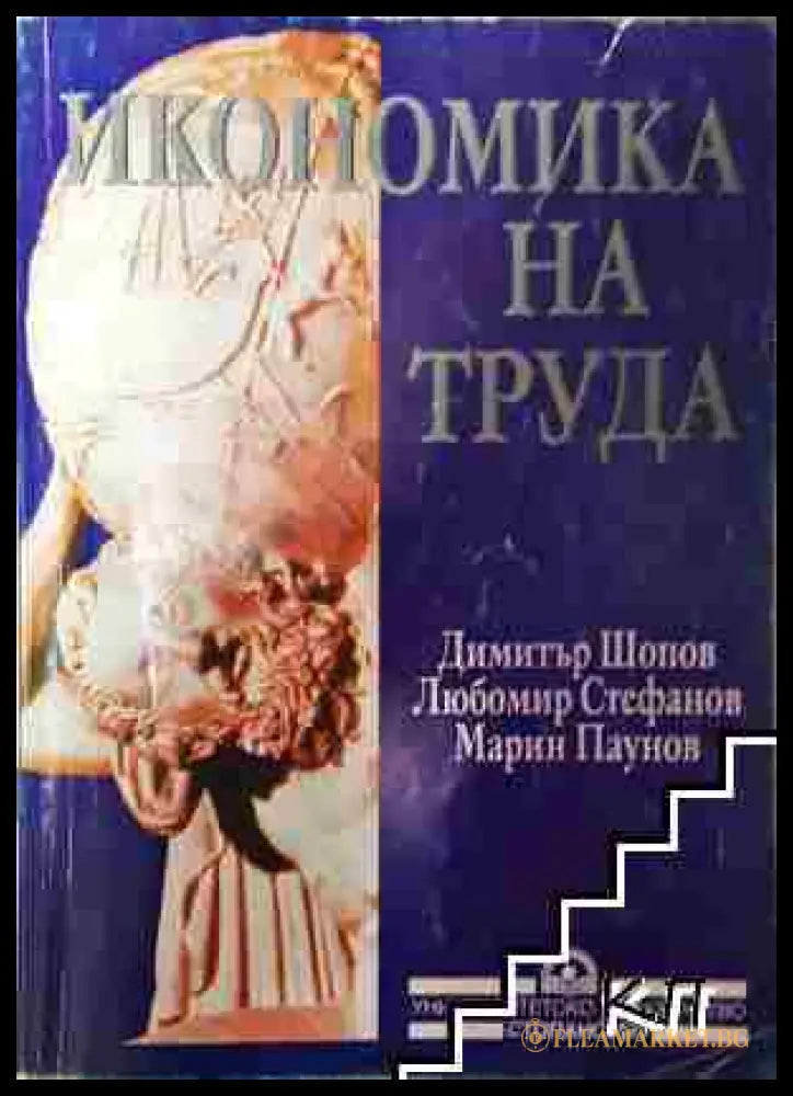 Икономика на труда - Димитър Шопов Любомир Стефанов Марин Паунов (3508062645) - Димитър Шопов Любомир Стефанов Марин