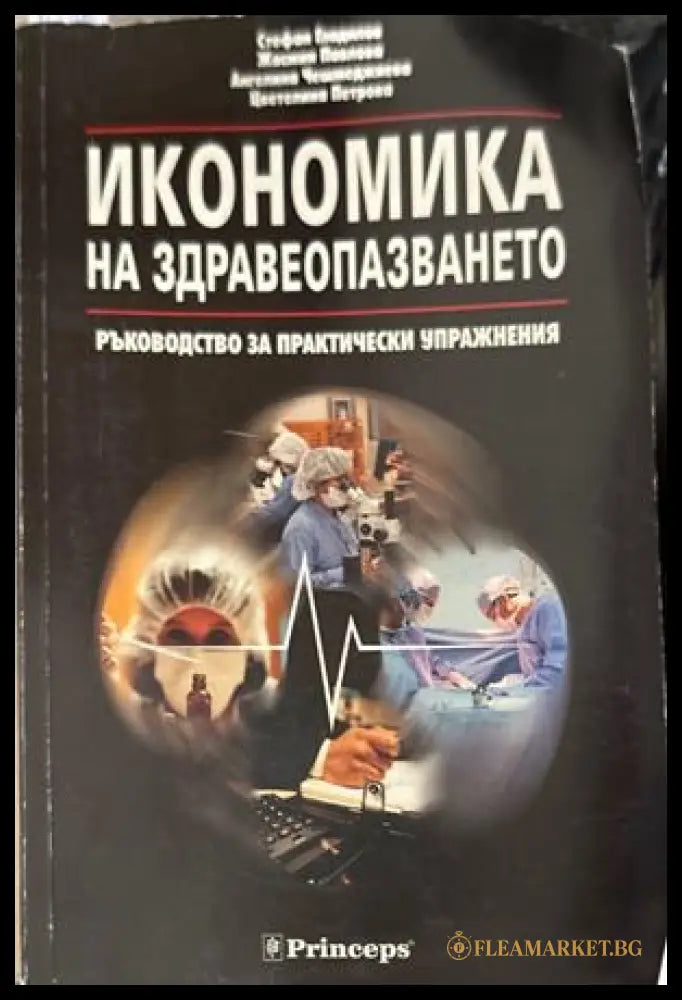 Икономика на здравеопазването - Гладилов, Павлова