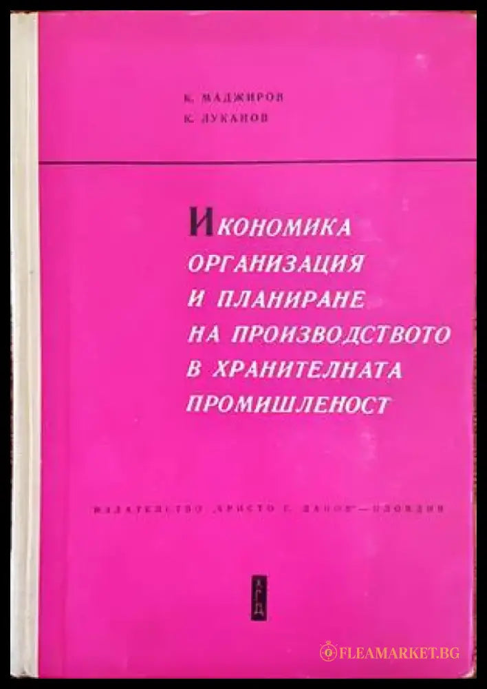 Икономика организация и планиране на производството в хранителната промишленост - Книги