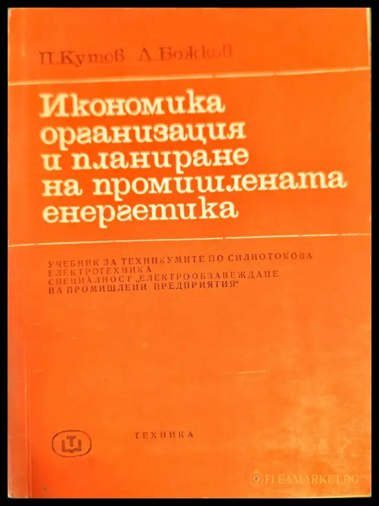 Икономика организация и планиране на промишлената енергетика - Книги
