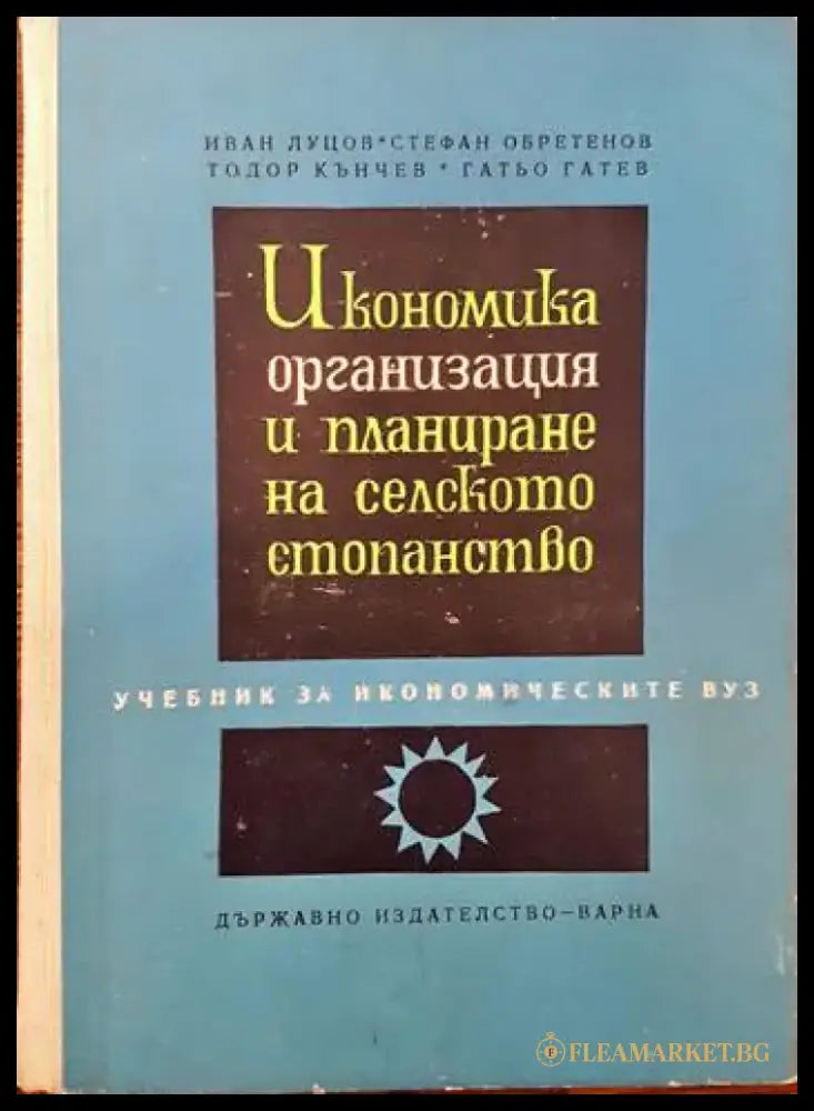 Икономика организация и планиране на селското стопанство - Книги