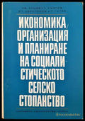 Икономика организация и планиране на социалистическото селско стопанство - Книги