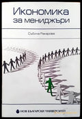 Икономика за мениджъри (1019) - Книга