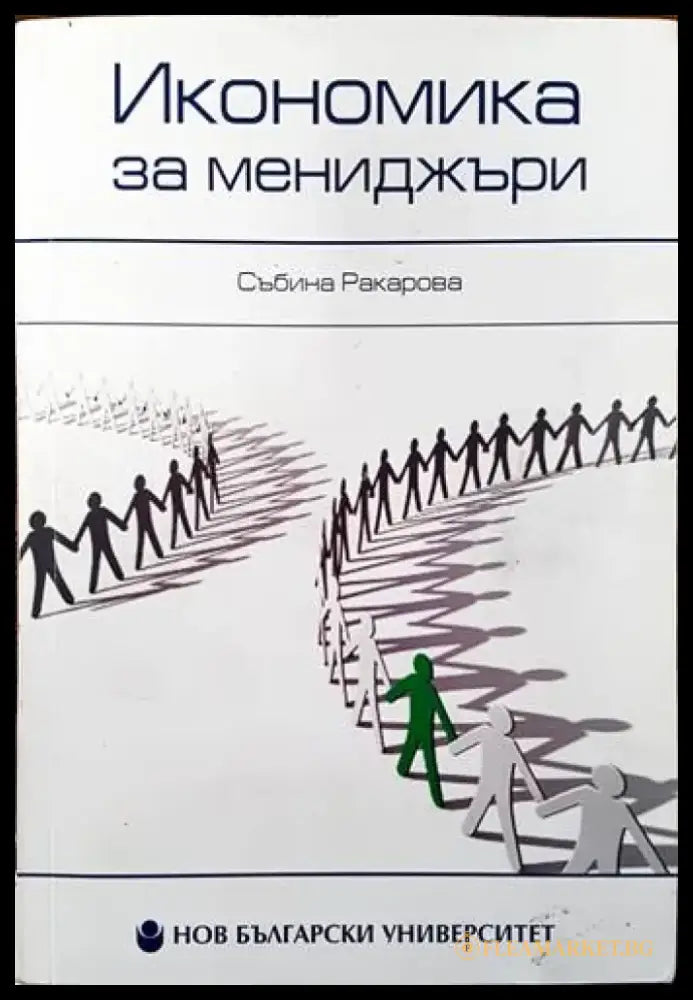 Икономика за мениджъри (1019) - Книга