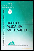 Икономика за мениджъри - Аделина Костова