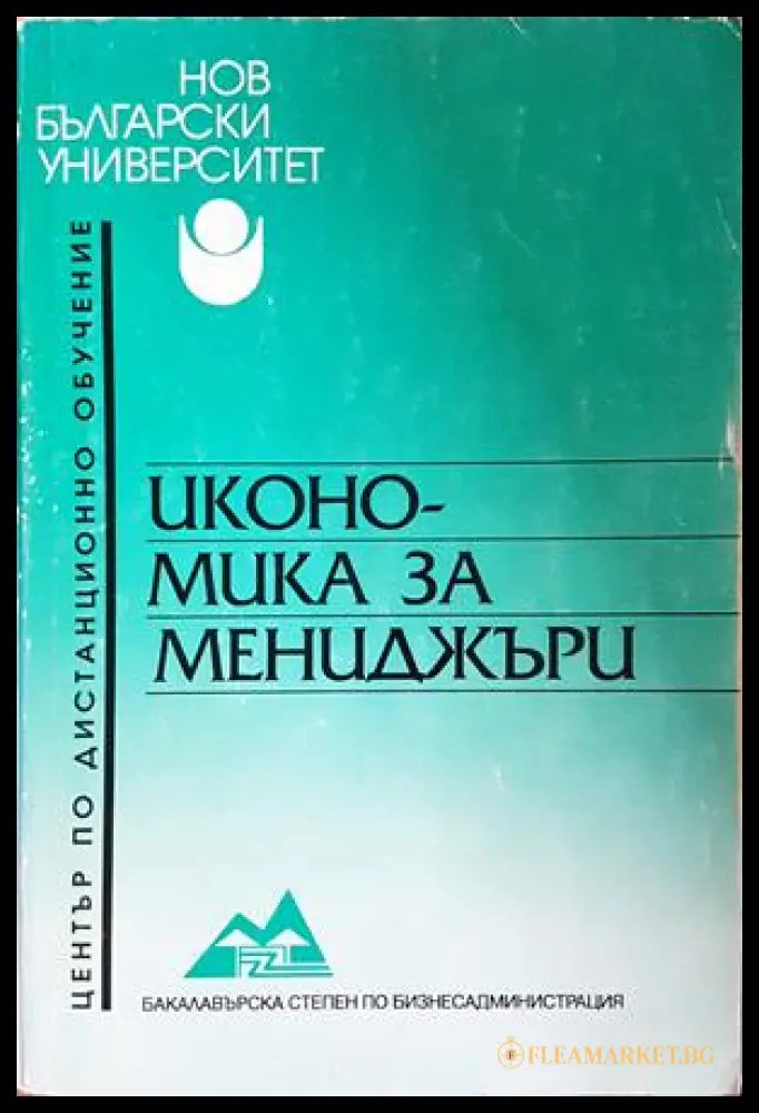 Икономика за мениджъри - Аделина Костова