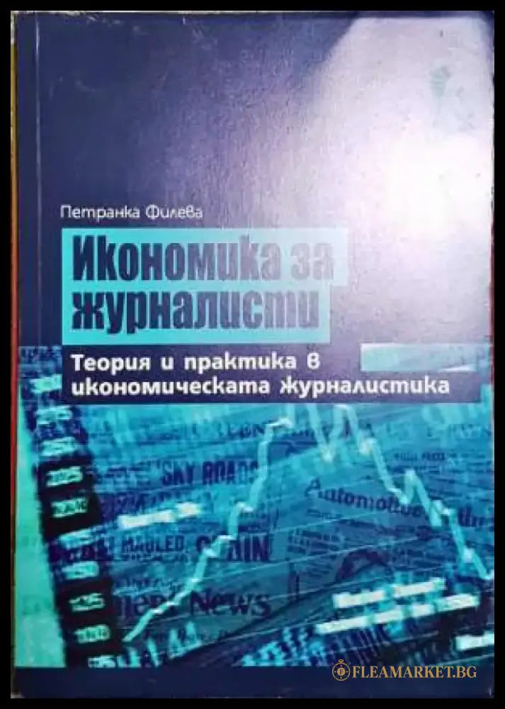 Икономика за журналисти - Книги