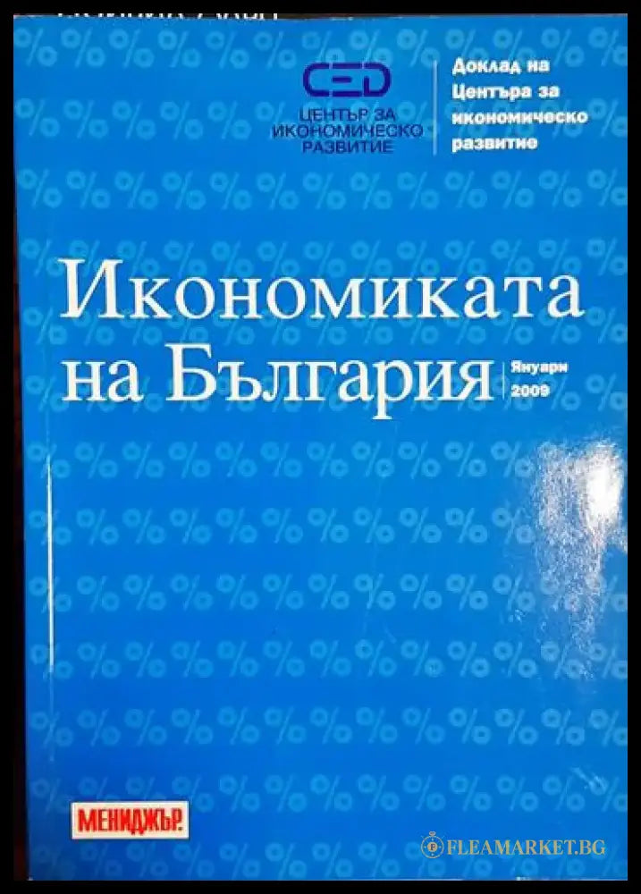 Икономиката на България - Колектив (2042) - Книга