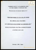 Икономиката на България на прага на XXI век - от преход към присъединяване (352006261403) - Сборник (Международна