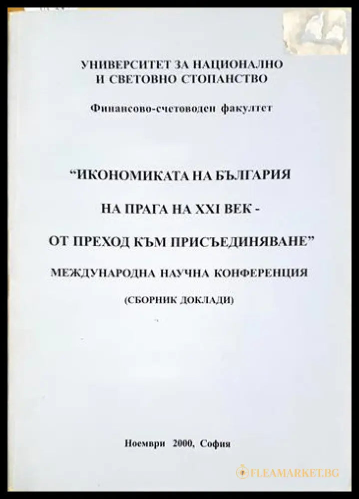 Икономиката на България на прага на XXI век - от преход към присъединяване (352006261403) - Сборник (Международна