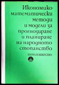 Икономико-математически методи и модели за прогнозиране и планиране на народното стопанство (1461) - Книга