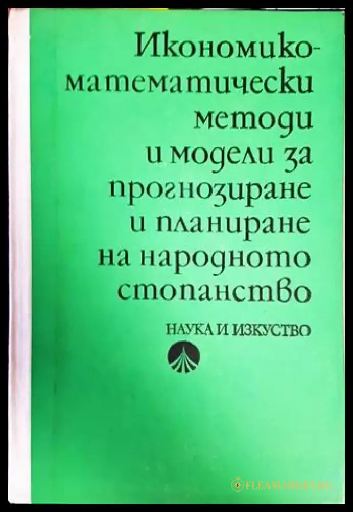 Икономико-математически методи и модели за прогнозиране и планиране на народното стопанство (1461) - Книга