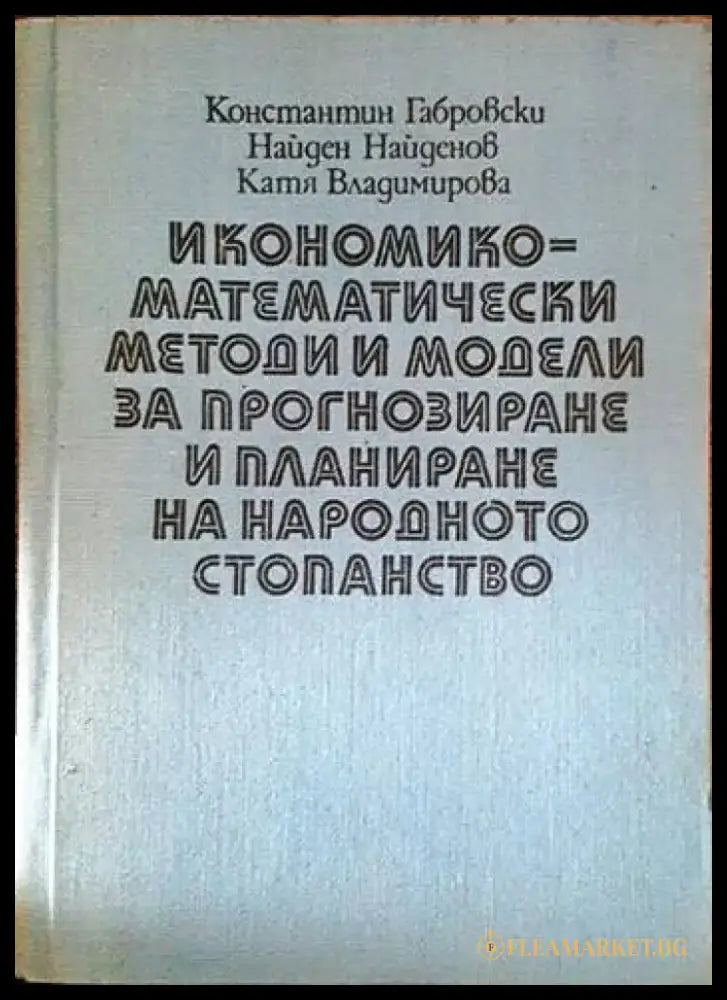 Икономико-математически модели и методи за прогнозиране и планиране на народното стопанство - Книги