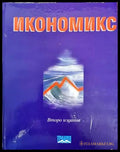 Икономикс (858) - Книга