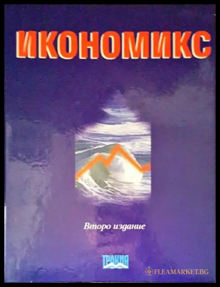 Икономикс - Книги