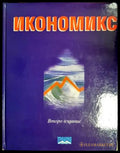 Икономикс - Тракия-М