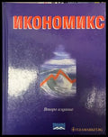 Корица на Икономикс
