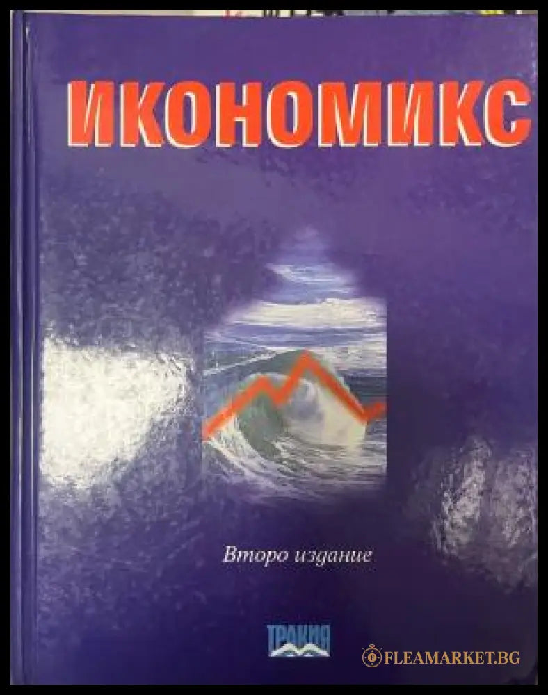 Корица на Икономикс