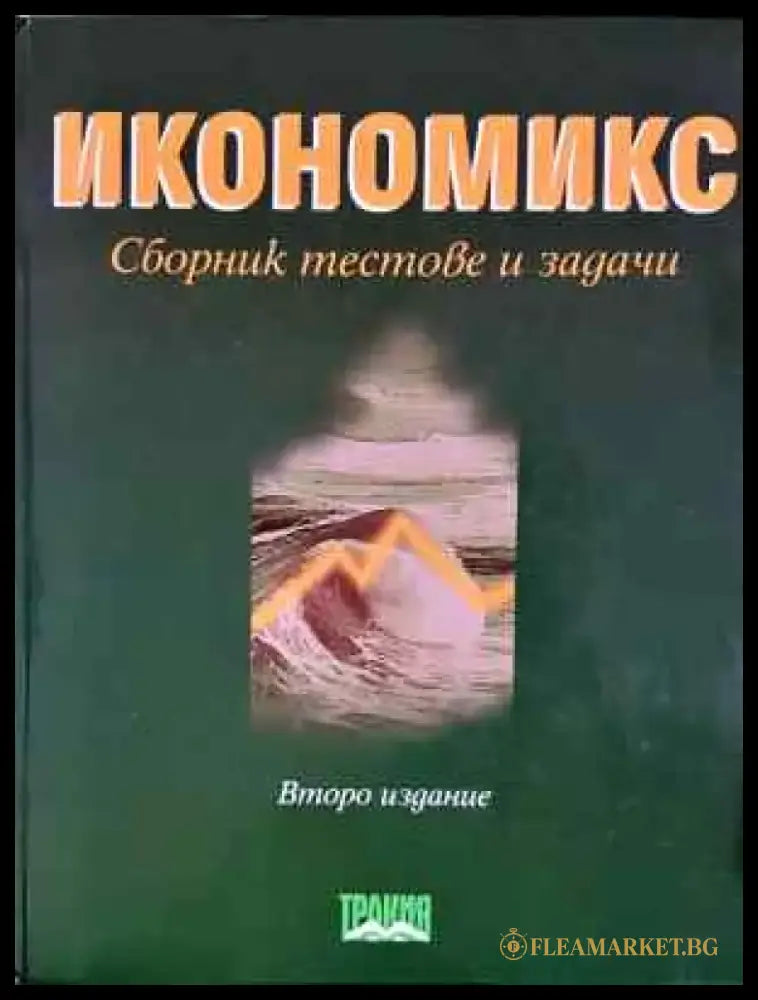 Икономикс: Сборник тестове и задачи - Книга
