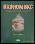 Икономикс. Сборник тестове и задачи-второ издание - Книги