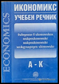Икономикс - Учебен речник А-К - Книги