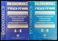 Икономикс - учебен речник. Том 1-2 - Книга