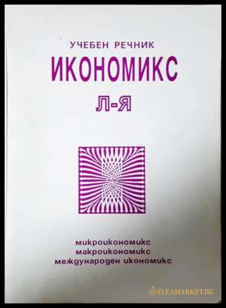 Икономикс - учебен речник Том 2 (Л-Я)