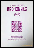 Икономикс - учебен речник Том 1 (A-K)