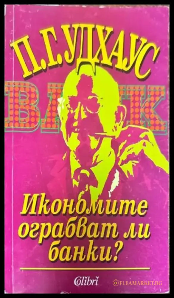 Икономите ограбват ли банки? - Книги