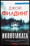 Икономката (272005261149) - Джой Филдинг - Книга