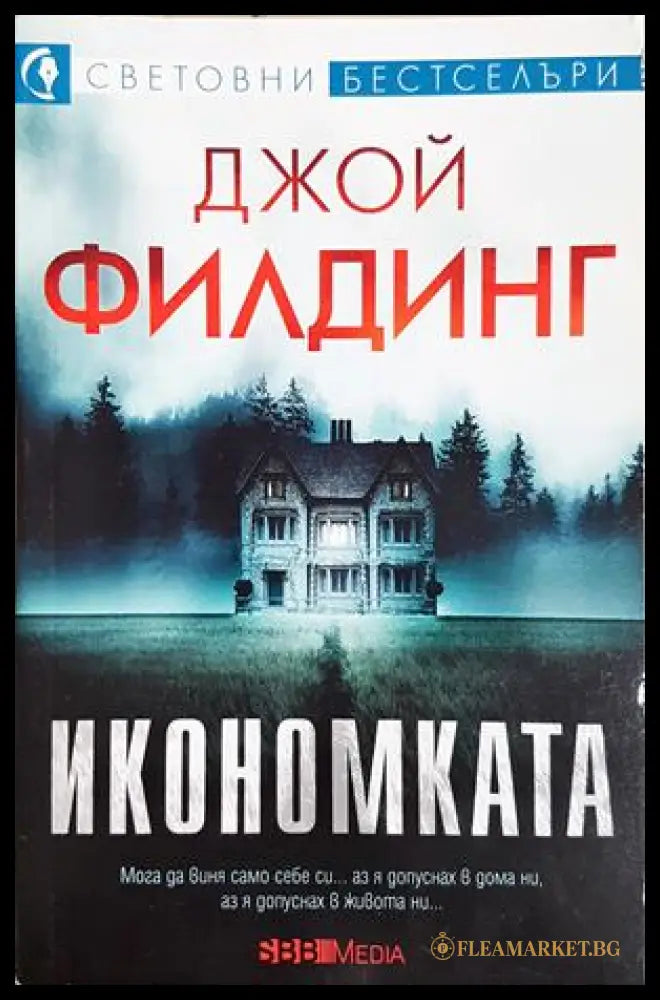Икономката (272005261149) - Джой Филдинг - Книга