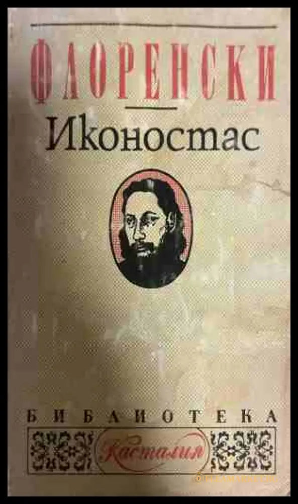 Иконостас (331009261546) - Павел Флоренски - Книга